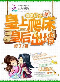 爆笑后宫:皇上爬床,皇后出墻