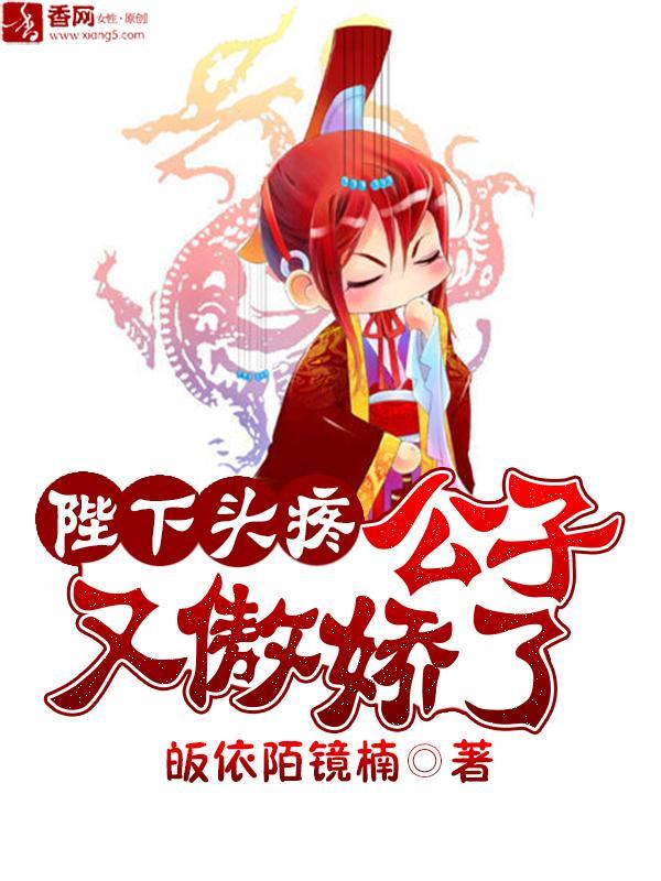 陛下头疼:公子又傲娇了