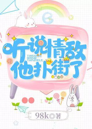 听说情敌他扑街了
