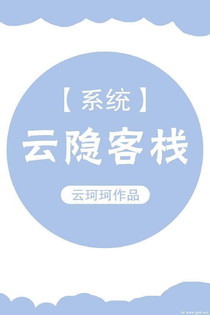 云隐客栈[系统]
