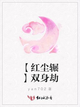 【红尘辗】双身劫