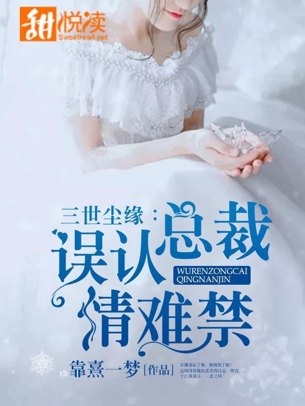三世尘缘：误认总裁情难禁