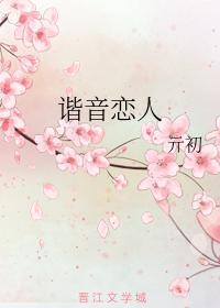 谐音恋人