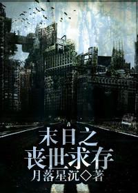 末日之丧世求存
