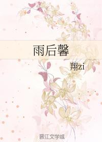 雨后馨