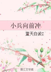 小兵向前冲
