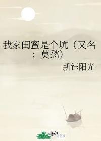 我家闺蜜是个坑(又名:莫愁)