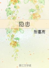 隐患