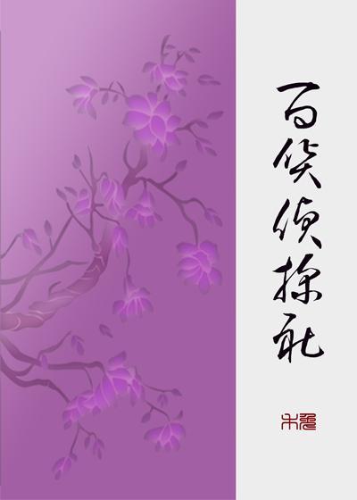 百货侦探社