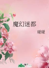 魔幻迷都