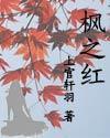 枫之红