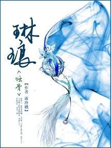蚀骨（《琳琅》番外）