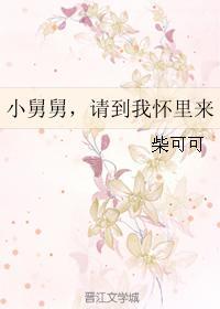 小舅舅，请到我怀裏来