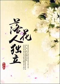 落花人独立