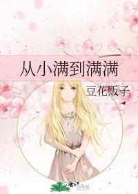从小满到满满