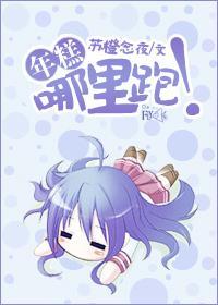年糕，哪裏跑！