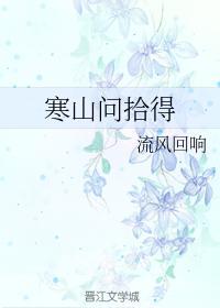寒山问拾得