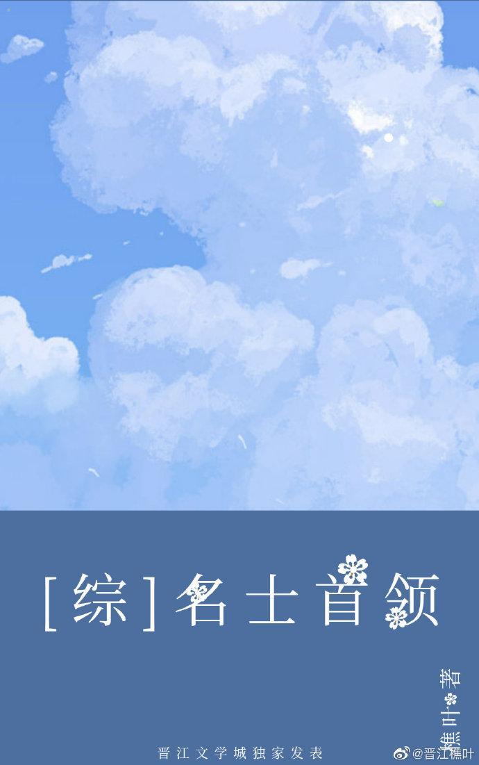 名士首领