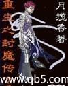 重生之封魔传奇