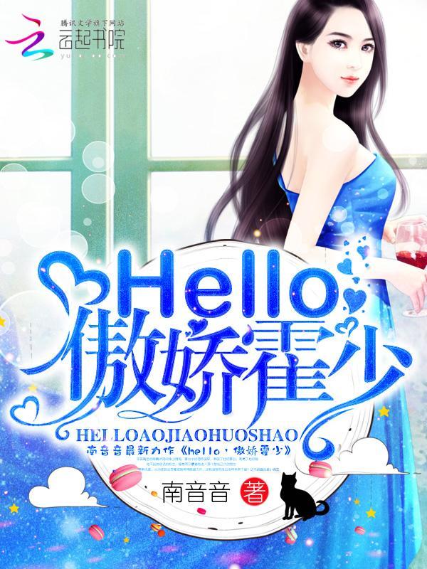hello，傲娇霍少