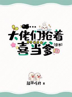 三界大佬抢着喜当爹[穿书]