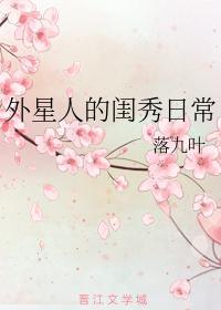 外星人的闺秀日常