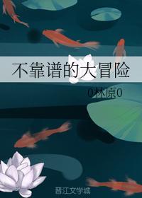 不靠谱的大冒险