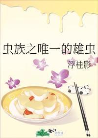 虫族之唯一的雄虫