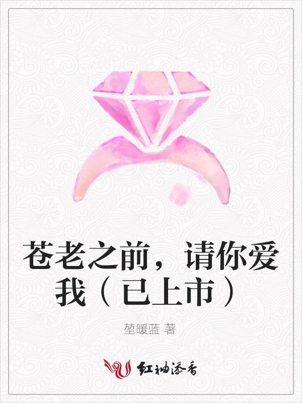 苍老之前，请你爱我
