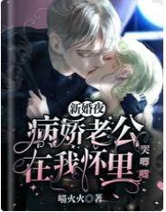 新婚夜，病娇老公在我怀裏哭唧唧