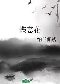蝶恋花