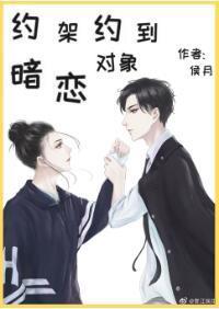 约架约到暗恋对象