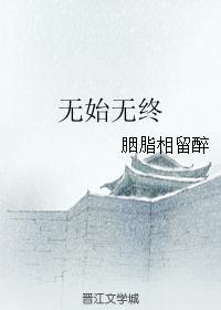 无始无终