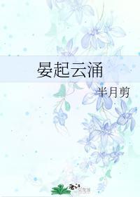 晏起云涌