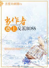 当作者遇上反派BOSS [穿书]