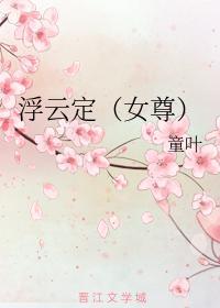 浮云定(女尊)