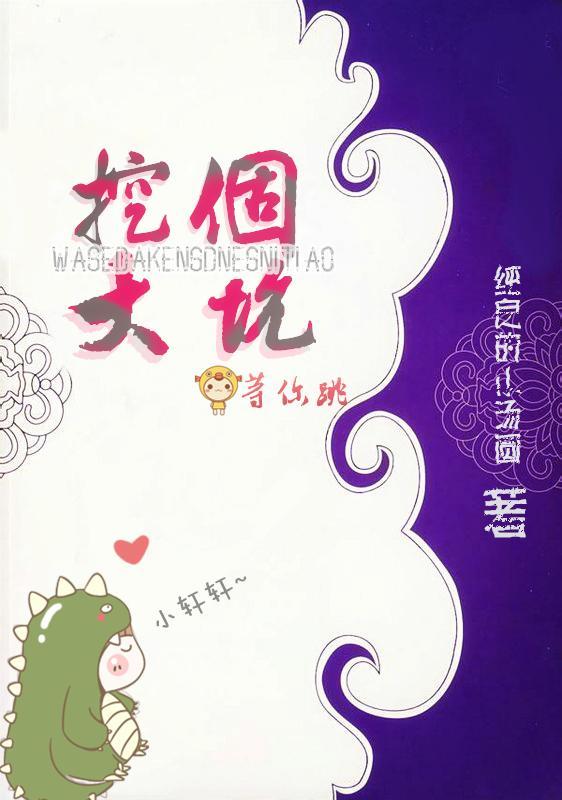 挖个大坑等你跳