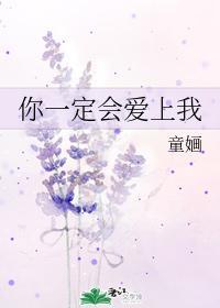 你一定会爱上我