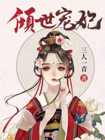 倾世宠妃