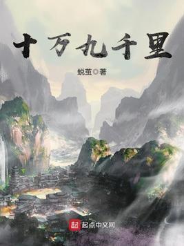 十万九千裏
