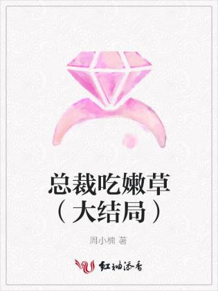 总裁吃嫩草