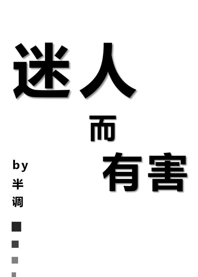 迷人而有害