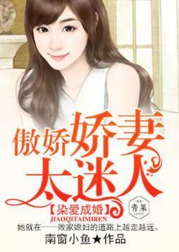 染爱成婚：傲娇娇妻太迷人
