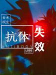 抗体失效