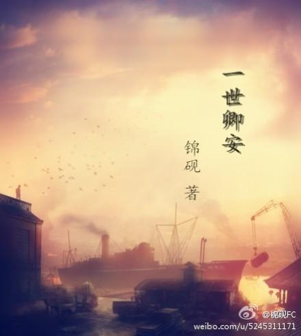 一世卿安