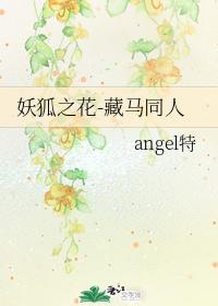 妖狐之花-藏马同人