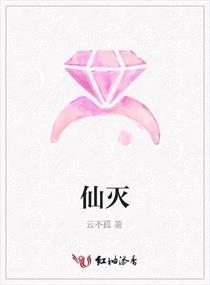 仙灭