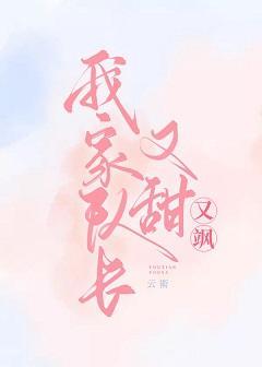 我家队长又甜又飒【电竞】