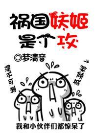 祸国妖姬是个攻