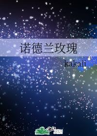 诺德兰玫瑰